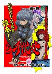 九ノ一 千代女　第３巻