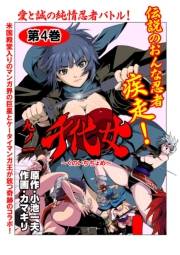 九ノ一 千代女　第４巻