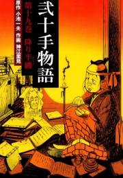 弐十手物語19　降り半纏