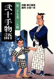 弐十手物語27　一人鶴