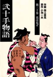 弐十手物語30　花は見ず