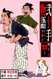 弐十手物語31　繋