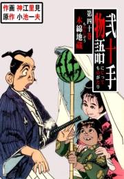 弐十手物語40　木綿地蔵