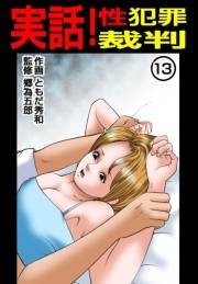 実話！性犯罪裁判（フルカラー）　13