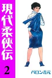現代柔侠伝2