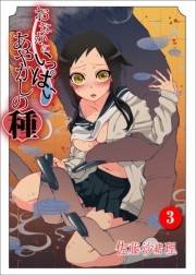 おなかにいっぱい、あやかしの種3