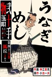 弐十手物語45　狐丘（こきゅう）
