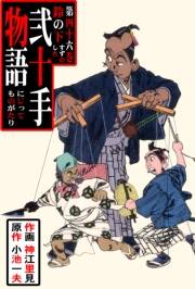 弐十手物語46　鈴の下（すずのした）