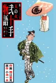弐十手物語53　天の火