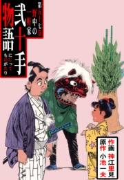 弐十手物語57　野中の一軒家