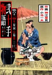 弐十手物語63