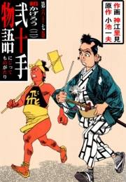 弐十手物語67