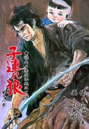 子連れ狼18　震慄之章