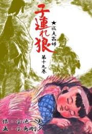 子連れ狼19　虚空之章