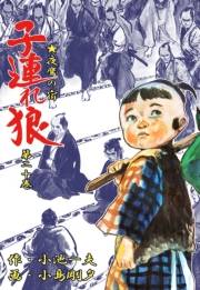 子連れ狼20　星辰之章