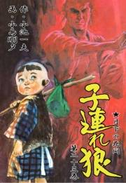 子連れ狼23　死活之章