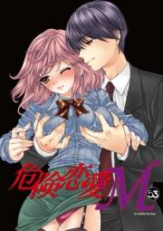 危険恋愛M53