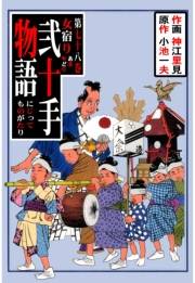 弐十手物語78　女宿り