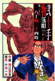 弐十手物語80　八丁堀二十四時