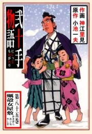 弐十手物語85　蠣殻女屋敷