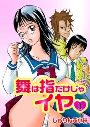 舞は指だけじゃイヤ1