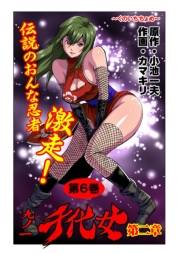 九ノ一 千代女　第６巻