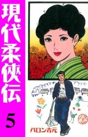 現代柔侠伝5