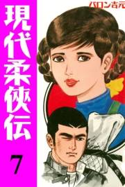 現代柔侠伝7
