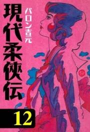 現代柔侠伝12