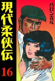 現代柔侠伝16