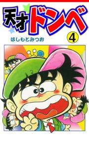 天才ドンベ4