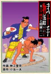 弐十手物語100　夜叉と修羅・一