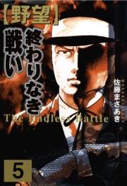 野望5 終わりなき戦い