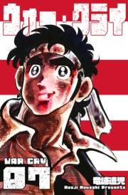 ウォー・クライ　7