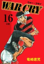 ウォー・クライ　16