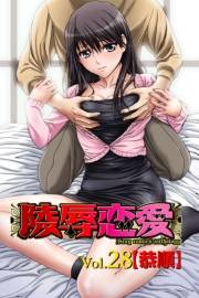 陵辱恋愛28