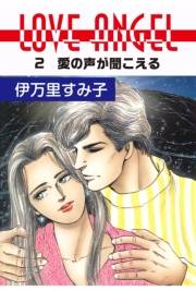 LOVE ANGEL 2 愛の声が聞こえる