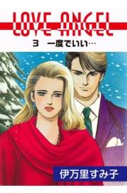 LOVE ANGEL 3 一度でいい…