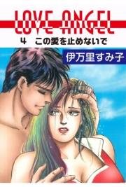 LOVE ANGEL 4 この愛を止めないで