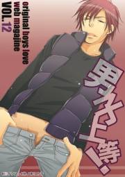 男子上等！12