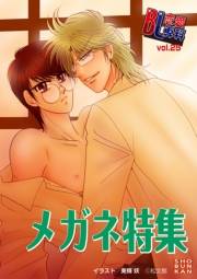BL恋愛専科25 メガネ特集