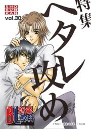 BL恋愛専科30 ヘタレ攻め特集