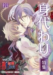 BL恋愛専科32 身代わり特集