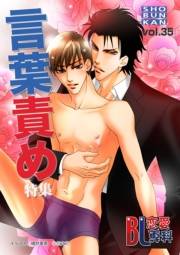 BL恋愛専科35 言葉責め特集