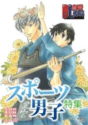 BL恋愛専科39 スポーツ男子特集