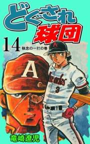 どぐされ球団　14