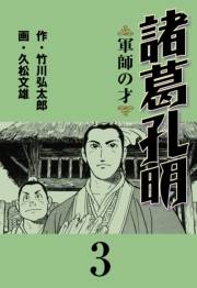 諸葛孔明 3