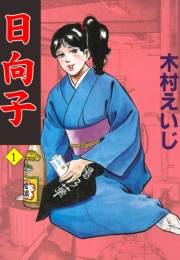 日向子1