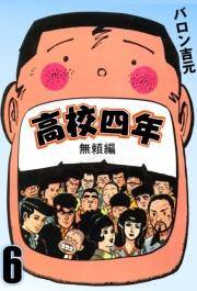 高校四年　6　無頼編