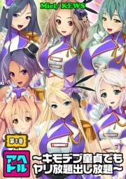 アヘドル〜キモデブ童貞でもヤリ放題出し放題〜1